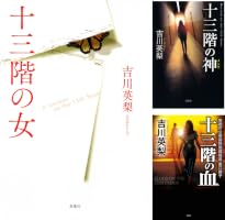 Amazon.co.jp: 十三階の仇 十三階の女 電子書籍: 吉川英梨: Kindleストア